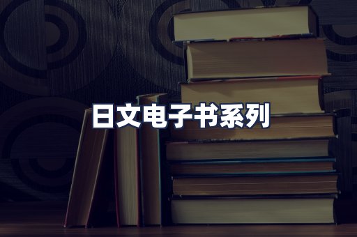 日文电子书系列