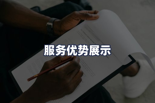服务优势展示
