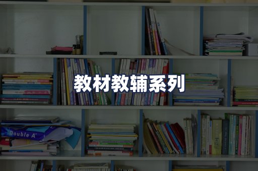 教材教辅系列
