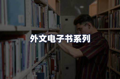 外文电子书系列