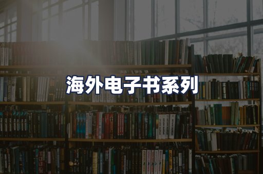 海外电子书系列