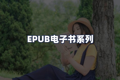 EPUB电子书系列