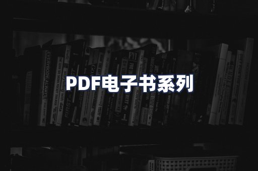 PDF电子书系列